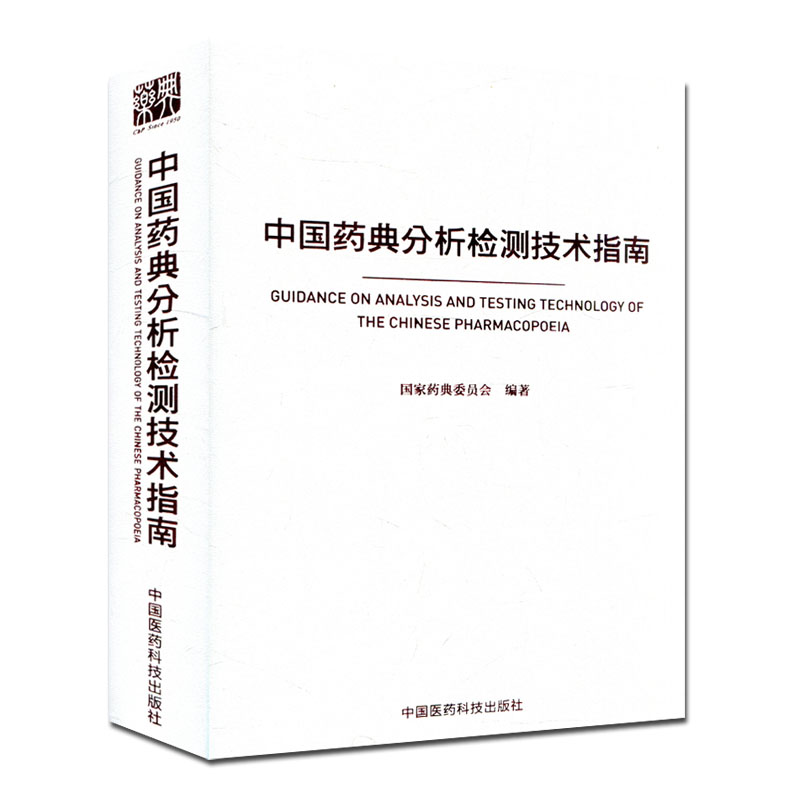 【正版包邮】中国药典分析检测技术指南 国家药典委员会编著2017年8月新版药品检测操作中华人民共和国药典配套丛书在类目 书籍/杂志/报纸, 医学卫生, 医学其它中 - 来自Buy2taobao.com提供专业的淘宝代购服务