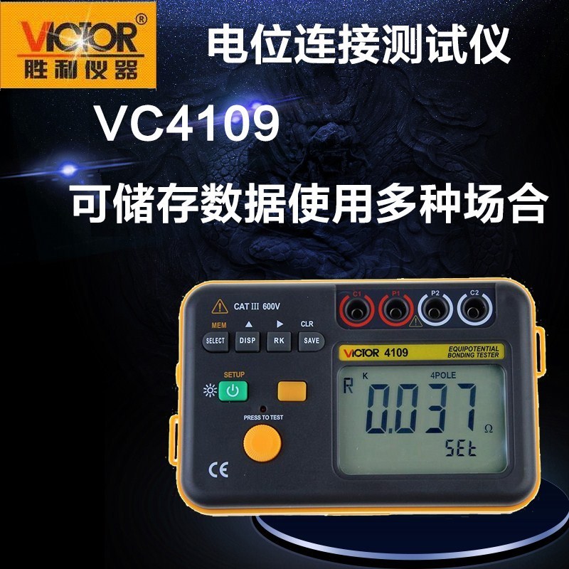 胜利仪器(VICTOR) 等电位连接测试仪VC4109 官方原装标配在类目 五金/工具, 仪器仪表, 万用表中 - 来自Buy2taobao.com提供专业的淘宝代购服务