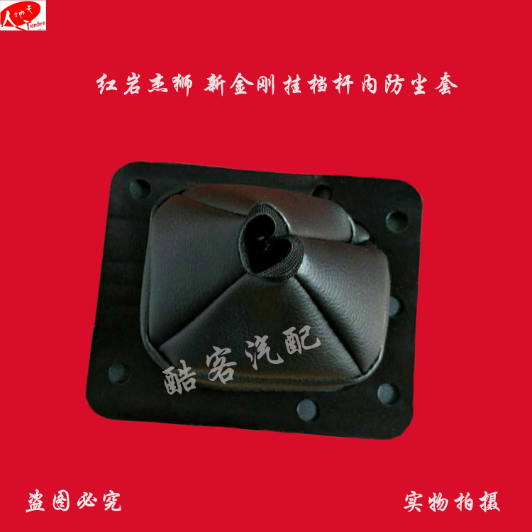 红岩杰狮新金刚变速杆换挡杆排挡杆挂档杆内防尘套防尘罩原厂配件在类目 汽车/用品/配件/改装, 汽车零配件, 内饰系统, 排挡杆中 - 来自Buy2taobao.com提供专业的淘宝代购服务