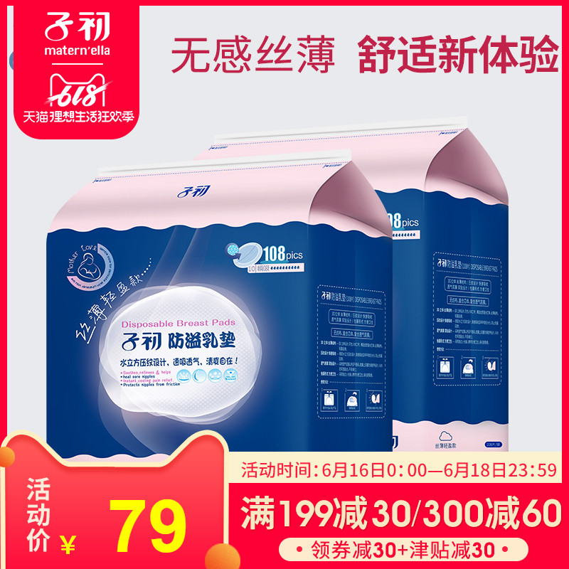 ✅子初壹次性防溢乳墊孕産婦防漏乳墊奶貼防溢乳貼絲薄108片*2袋裝在類目 孕婦裝/孕產婦用品/營養, 媽媽產前產後用品, 防溢乳墊中 - 來自Buy2taobao.com提供專業的淘寶代購服務