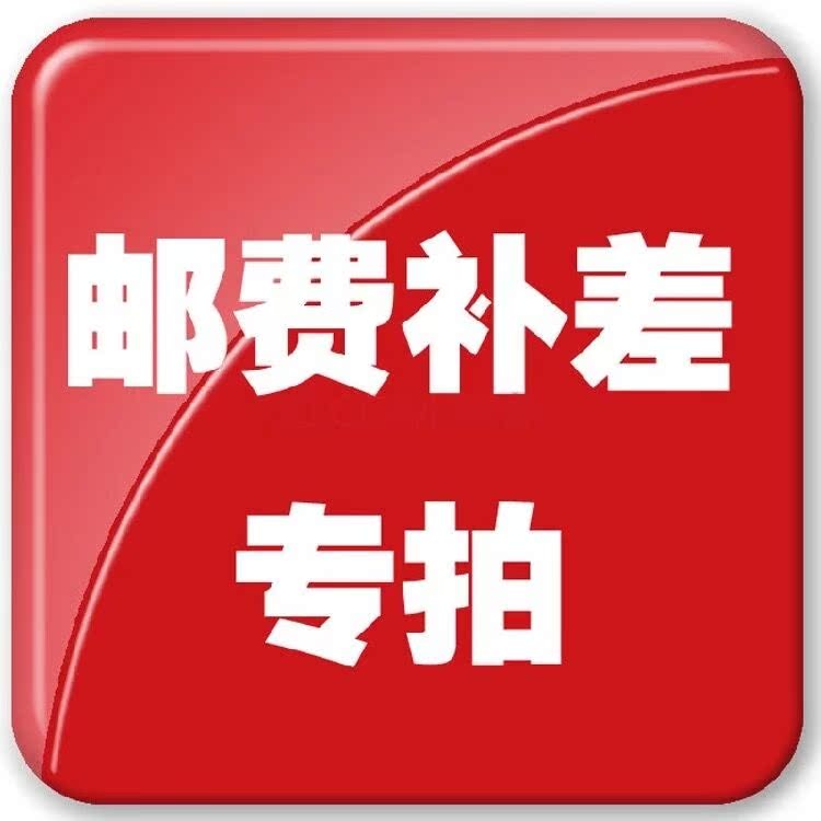 补拍链接 邮费差价 补差价专拍 补多少元拍多少件10元专用|ruв категории мотоцикл/оборудование/аксессуары, организация обслуживания мотоциклов, масляный заменить человеко - часов - от Buy2taobao.com для оказания профессиональной услуги покупки агента Taobao
