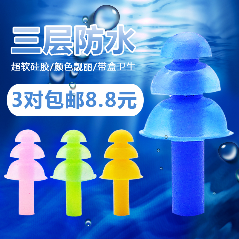 專業遊泳耳塞男女兒童寶寶成人防噪音柔軟矽膠三層防水洗澡裝備在類目 運動/瑜伽/健身/球迷用品, 游泳, 游泳裝備, 耳塞中 - 來自Buy2taobao.com提供專業的淘寶代購服務