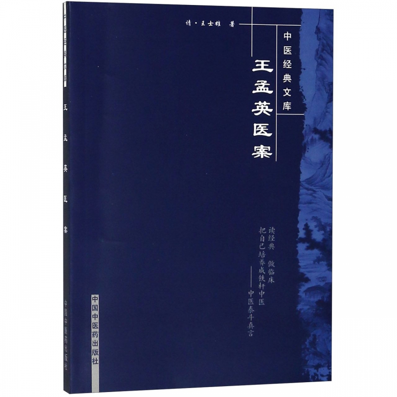 王孟英医案/中医经典文库在类目 数字阅读, 出版物电子书, 医学卫生, 中医中 - 来自Buy2taobao.com提供专业的淘宝代购服务