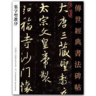 【耕莘正版】传世经典书法碑帖004集字圣教序 集王羲之圣教序 毛笔