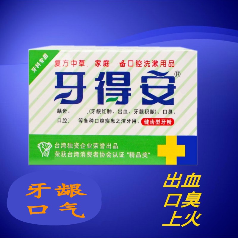牙得安牙粉15克健齿孕妇儿童龋齿牙菌斑牙龈出血正畸口臭气口臭|ruв категории туалетные чище/санитарно - гигиенических салфеток/бумага/Ароматерапия, шампунь/человек чистой, полости рта, зубной порошок - от Buy2taobao.com для оказания профессиональной услуги покупки агента Taobao