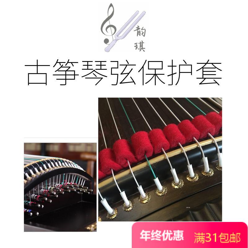 金韵古筝琴弦保护膜敦煌古筝弦眼保护套耐磨耐高温多颜色龙凤琼花在类目 乐器/吉他/钢琴/配件, 乐器配件, 其它乐器配件中 - 来自Buy2taobao.com提供专业的淘宝代购服务
