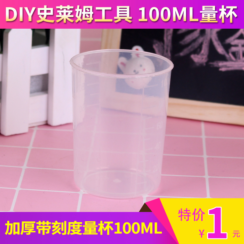100ML塑料PPT刻度量杯专用diy硼砂手工制作水晶泥史莱姆材料工具在类目 办公设备/耗材/相关服务, 其它耗材, 其它中 - 来自Buy2taobao.com提供专业的淘宝代购服务
