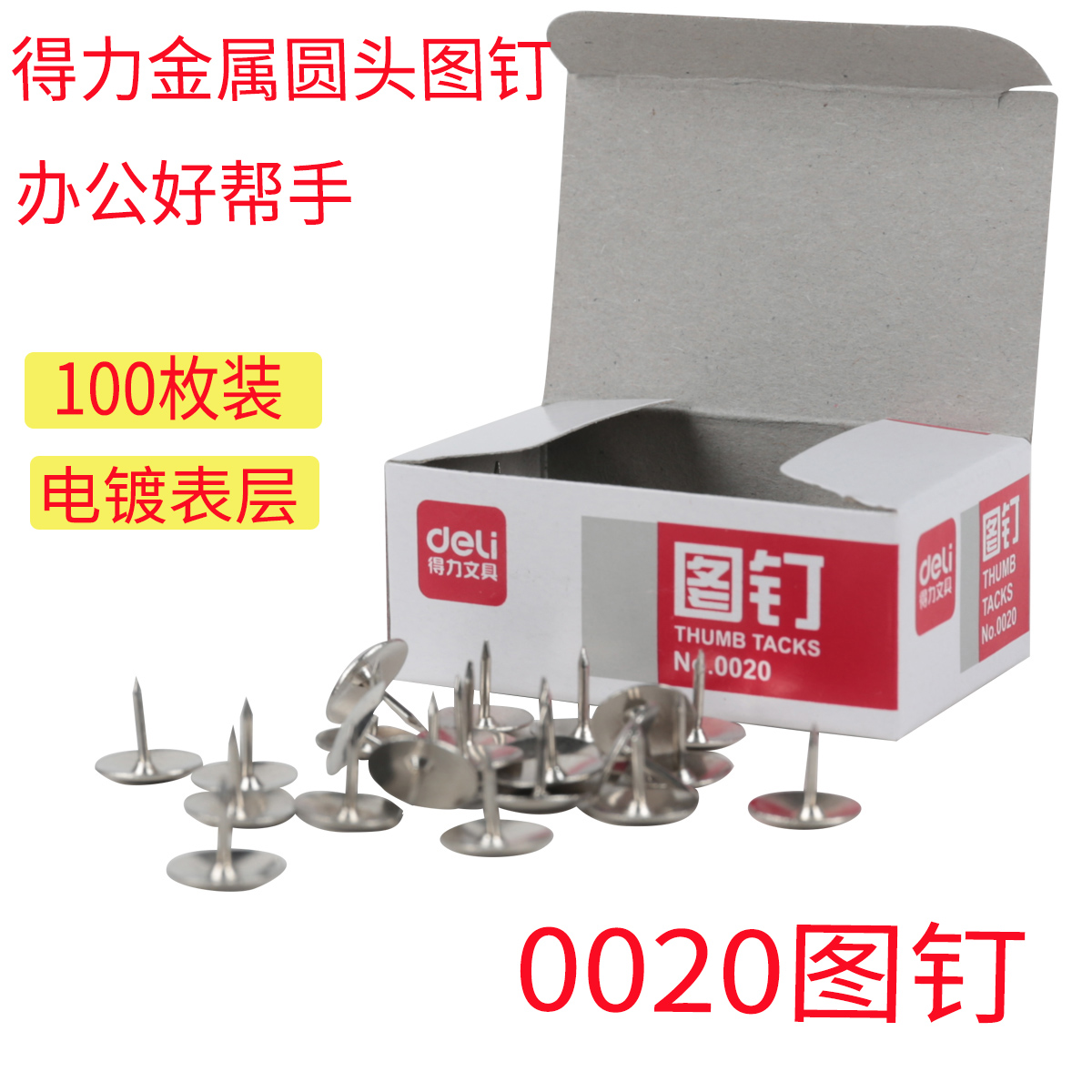 得力deli文具0020图 按钉 金属图钉 100枚 墙钉大头钉图钉在类目 电子词典/电纸书/文化用品, 装订用品, 图钉/工字钉中 - 来自Buy2taobao.com提供专业的淘宝代购服务