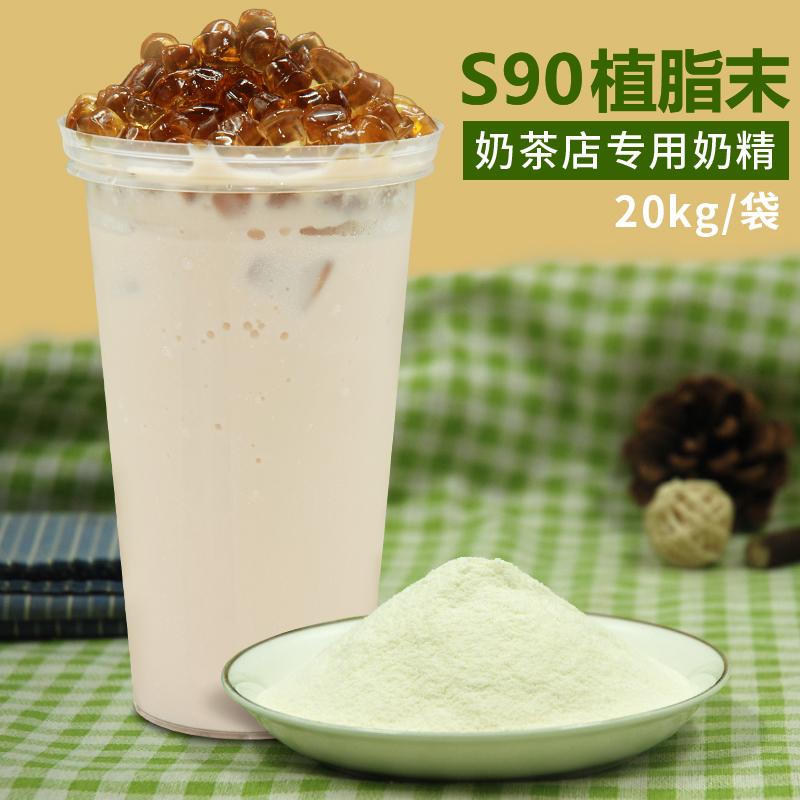 S90奶精粉奶茶店专用植脂末奶粉咖啡伴侣20kg凸显茶味奶精专用|ruв категории кофе/хлопья/напиток, растворимый кофе/кофе/порошок, кофе, приятель/аксессуары, сливки - от Buy2taobao.com для оказания профессиональной услуги покупки агента Taobao