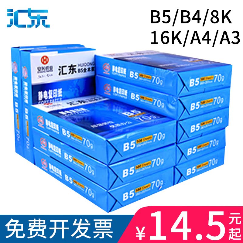 彙東打印/複印紙B4/8K複印紙8開白紙辦公複印紙70g學生草稿紙特價在類目 辦公設備/耗材/相關服務, 辦公用紙, 複印紙中 - 來自Buy2taobao.com提供專業的淘寶代購服務