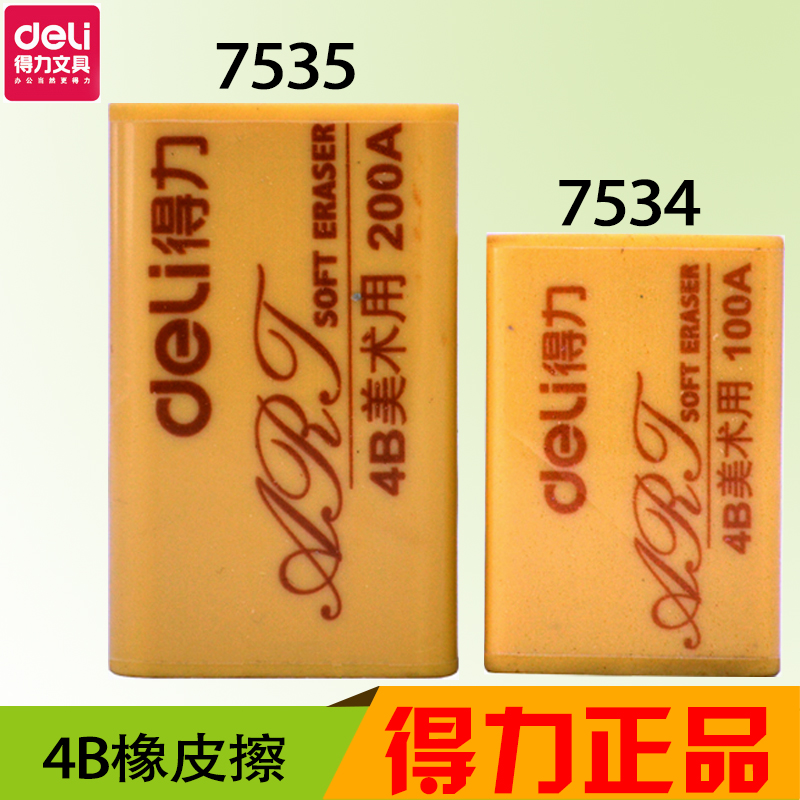 得力deli 7534 35橡皮擦 绘图文具考试美术专用橡皮 办公4B橡皮擦在类目 电子词典/电纸书/文化用品, 日常学习用品, 橡皮中 - 来自Buy2taobao.com提供专业的淘宝代购服务