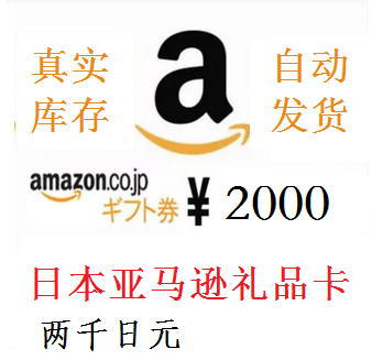 自动发货 2000 日元 日本亚马逊 日亚礼品卡am