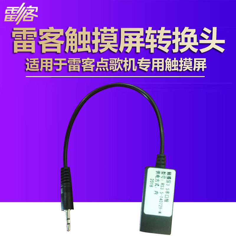 雷石雷客点歌机惊艳云十二PLUS专用触摸屏转接线串口控制线连接线|msdalam kategori Peralatan Audio-visual, Stage Equipment, KTV/Kara OK speaker - dari Buy2taobao.com untuk memberikan perkhidmatan ejen Taobao profesional membeli