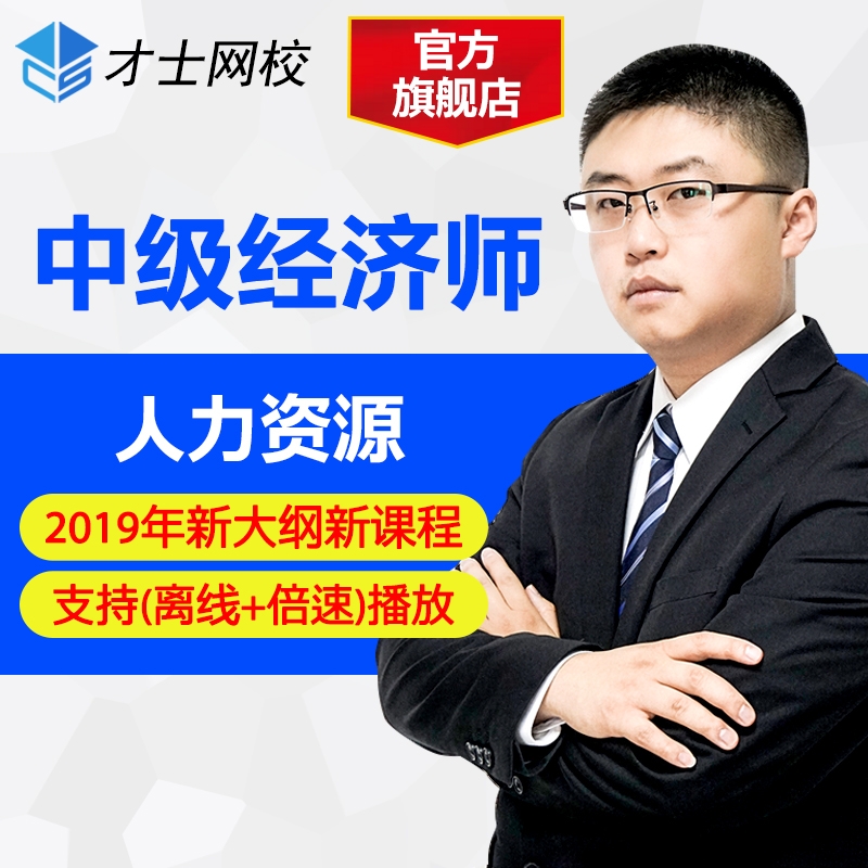 才士網校2019年中級經濟師考試網課視頻培訓人力資源經濟基礎題庫在類目 教育培訓, 學歷/職業資格考試, 其他職業資格認證培訓中 - 來自Buy2taobao.com提供專業的淘寶代購服務