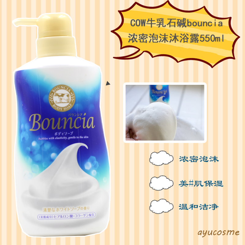 日本COSME大#賞COW牛乳石堿bouncia濃密泡沫沐浴露550ml 現貨在類目 洗護清潔劑/衛生巾/紙/香薰, 洗髮沐浴/個人清潔, 身體清潔, 沐浴露中 - 來自Buy2taobao.com提供專業的淘寶代購服務