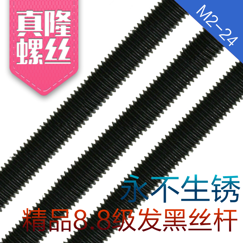 8.8級BK高強度全牙絲杆黑DIN976牙條M2M2.5M3M4M5M6M10M12M14-M48在類目 五金/工具, 緊固件, 其它緊固件中 - 來自Buy2taobao.com提供專業的淘寶代購服務