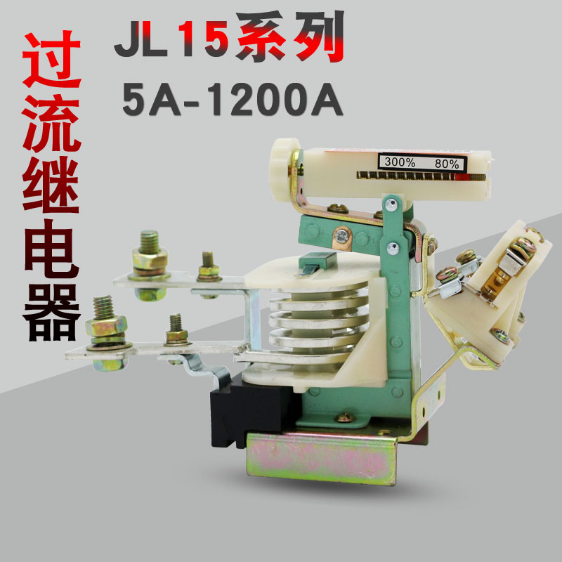 供应JL15-11系列交直流可调节过流继电器/20A/30A/60A/80A/150A在类目 3C数码配件, 电子元器件市场, 电子元件, 继电器中 - 来自Buy2taobao.com提供专业的淘宝代购服务
