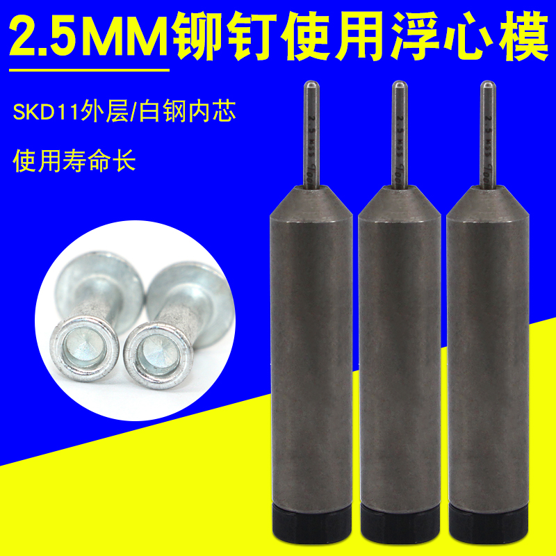 2.5MM铆钉铆接模具 浮心模卷边工具冲头半空心铆钉机下模2.5--1在类目 五金/工具, 机械五金, 其他机械五金(新)中 - 来自Buy2taobao.com提供专业的淘宝代购服务