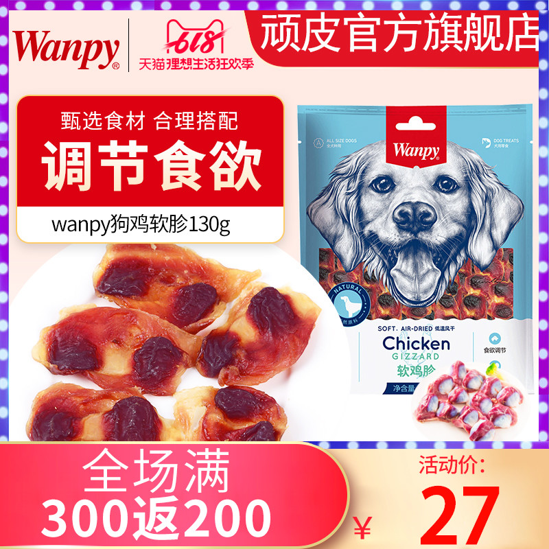 Wanpy顽皮软鸡胗130g 狗零食宠物狗粮泰迪贵宾金毛萨摩耶训练犬粮在类目 宠物/宠物食品及用品, 狗零食中 - 来自Buy2taobao.com提供专业的淘宝代购服务