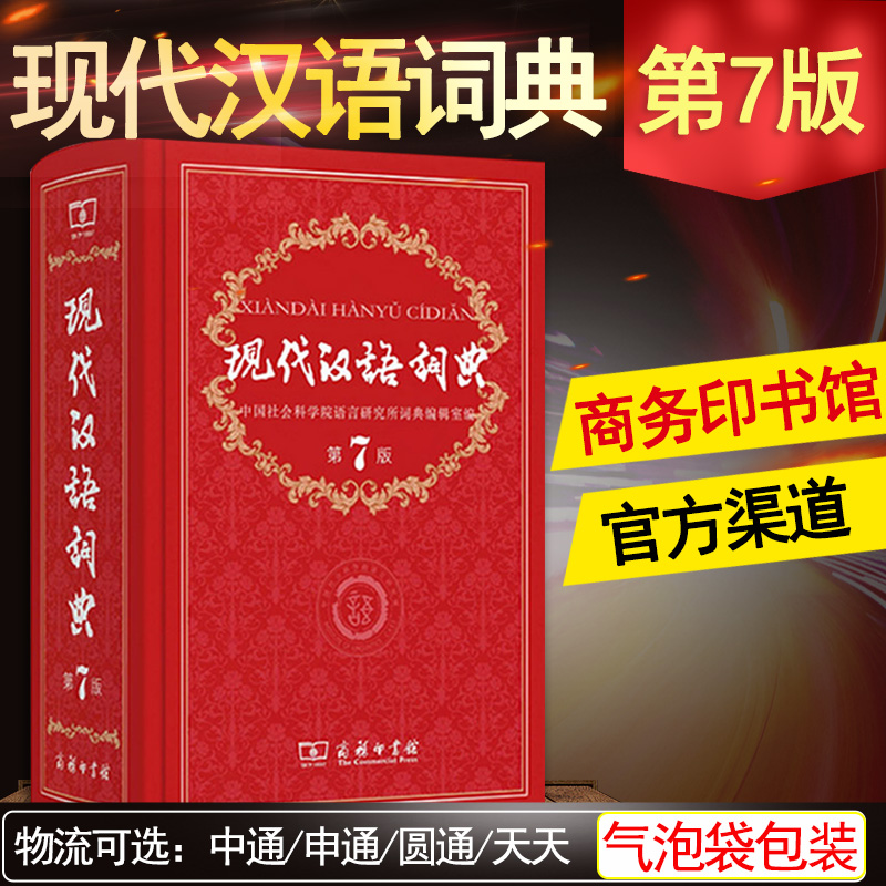 中国现代汉语词典新版正版第7版第七版新华书店词典现代汉语词典商务印书馆印刷馆字典大小词典现汉七版初中生小学生语文工具书在类目 书籍/杂志/报纸, 工具书/百科全书, 汉语/辞典中 - 来自Buy2taobao.com提供专业的淘宝代购服务