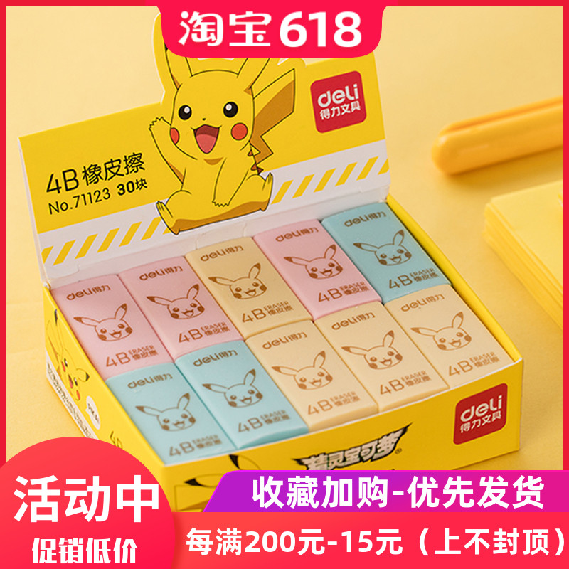得力皮卡丘學生兒童橡皮擦擦的幹淨4B橡皮不留痕像皮象皮文具獎品在類目 電子詞典/電紙書/文化用品, 日常學習用品, 橡皮中 - 來自Buy2taobao.com提供專業的淘寶代購服務