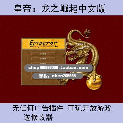 皇帝-龙之崛起 简体中文版 动画音乐完整 解压即玩电脑单机游戏在类目 电玩/配件/游戏/攻略, 游戏软件平台, 其他游戏软件平台中 - 来自Buy2taobao.com提供专业的淘宝代购服务