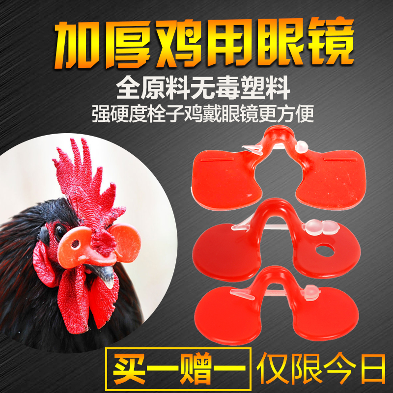 cock glasses Free range chicken Eye mask Chicken glasses medium , please glasses Raising chickens equipment Suppliesin the Livestock/Aquaculture supplies , Livestock/Farming equipment , Fertilizer/Feed/Slaughter and processing equipment category - from Buy2taobao.com to provide professional Taobao agent buy service