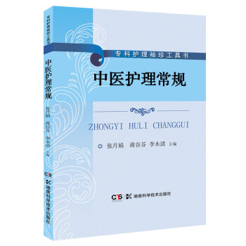 ZX 中医护理常规 张月娟 蒋谷芬 李木清湖南科学技术出版社医学 中国医学在类目 书籍/杂志/报纸, 医学卫生, 医学其它中 - 来自Buy2taobao.com提供专业的淘宝代购服务