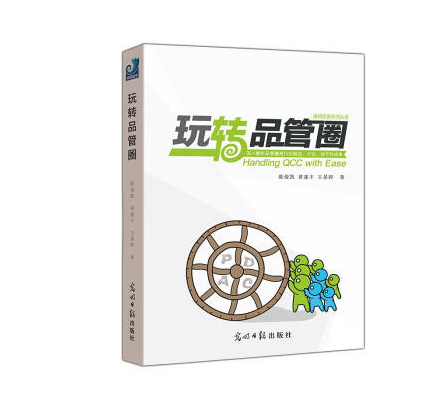 现货正版 《玩转品管圈》 光明日报出版社 医学 中国医学在类目 书籍/杂志/报纸, 医学卫生, 医学其它中 - 来自Buy2taobao.com提供专业的淘宝代购服务