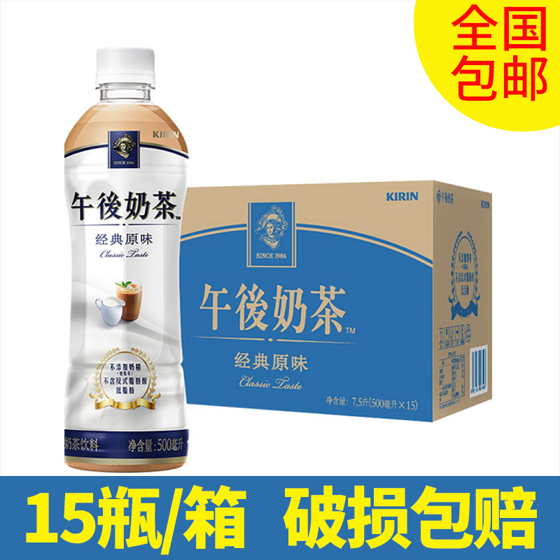 午后奶茶麒麟(KIRIN)奶茶饮料麒麟奶茶经典原味饮料500ml*15瓶|ruв категории кофе/хлопья/напиток, напиток, чай пить - от Buy2taobao.com для оказания профессиональной услуги покупки агента Taobao