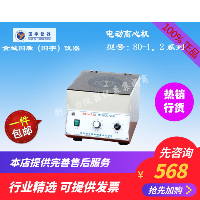 常州国宇80-1 80-2台式电动离心机实验室仪器离心沉淀分离用仪器|ruв категории оборудование/инструменты, приборы, Другие приборы - от Buy2taobao.com для оказания профессиональной услуги покупки агента Taobao