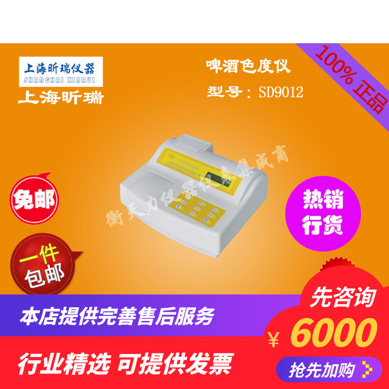 上海昕瑞SD9012/9012P色度儀實驗室化驗啤酒麥芽汁色度測量儀器在類目 五金/工具, 儀器儀表, 其它儀表儀器中 - 來自Buy2taobao.com提供專業的淘寶代購服務