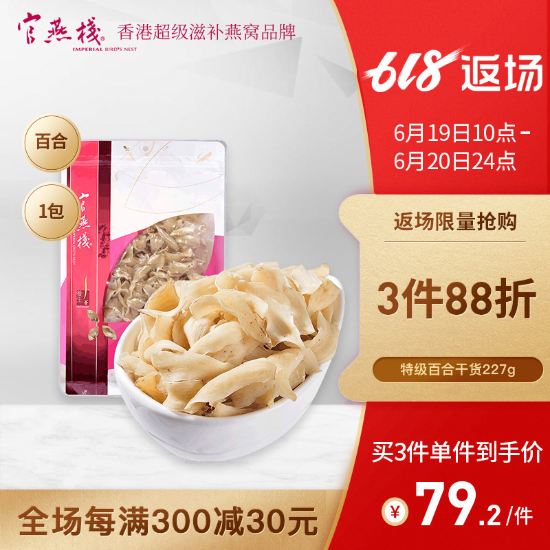 官燕栈 香港正品养生滋补煲汤原色无硫食用特级百合干货227克|msdalam kategori makanan berkhasiat tradisional, Lain tonik tradisional, Lain tonik tradisional - dari Buy2taobao.com untuk memberikan perkhidmatan ejen Taobao profesional membeli