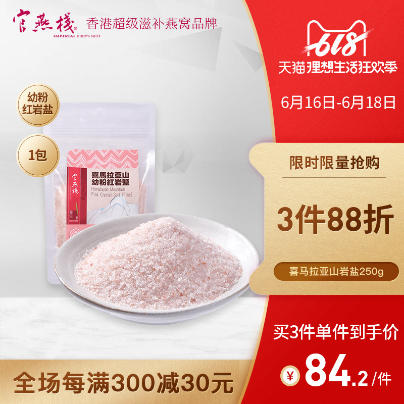 官燕棧 香港正品玫瑰鹽海鹽礦物鹽喜馬拉雅山幼粉紅岩鹽250克在類目 傳統滋補營養品, 其他傳統滋補品, 傳統滋補品其他中 - 來自Buy2taobao.com提供專業的淘寶代購服務