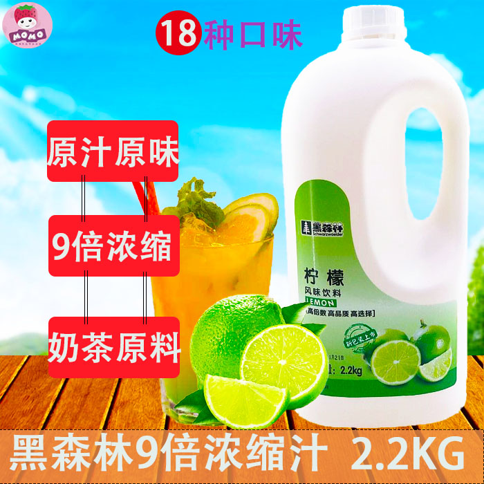黑森林9倍果汁2.2kg鲜活高倍数柳橙金桔柠檬芒果草莓百香果浓缩浆|ruв категории кофе/хлопья/напиток, напиток, фруктовый напиток - от Buy2taobao.com для оказания профессиональной услуги покупки агента Taobao