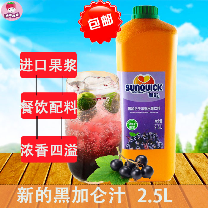 新的黑加仑汁2.5L 浓缩果汁进口原浆鸡尾酒辅料冲饮品奶茶店商用在类目 咖啡/麦片/冲饮, 饮料, 果味饮料中 - 来自Buy2taobao.com提供专业的淘宝代购服务
