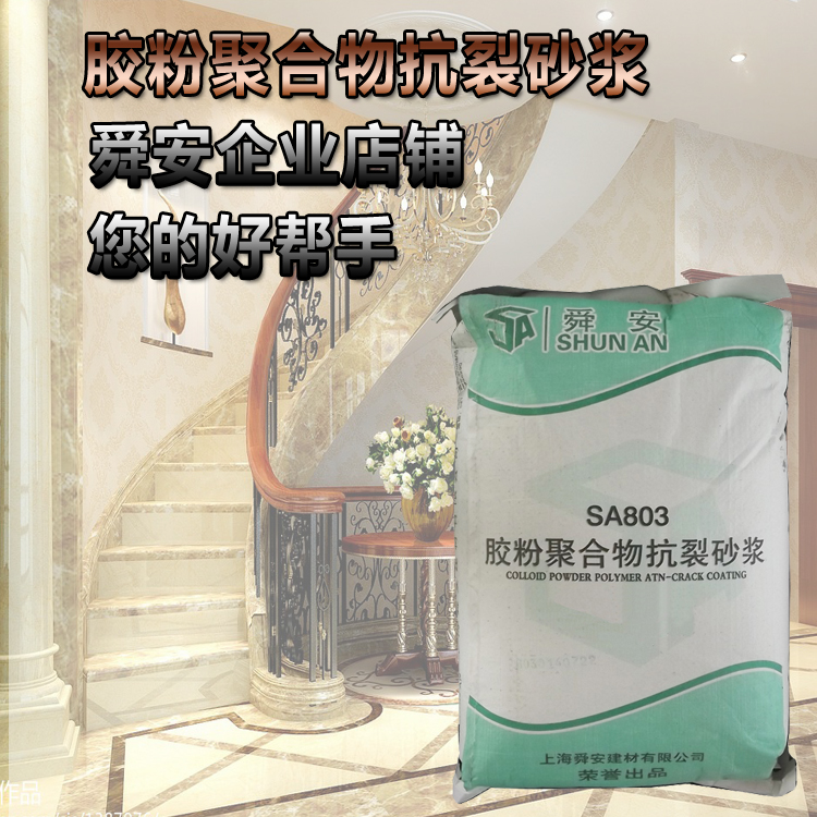 上海舜安牌膠粉聚合物抗裂砂漿廠家直銷 25kg/包 SA803在類目 基礎建材, 水泥, 黑水泥中 - 來自Buy2taobao.com提供專業的淘寶代購服務