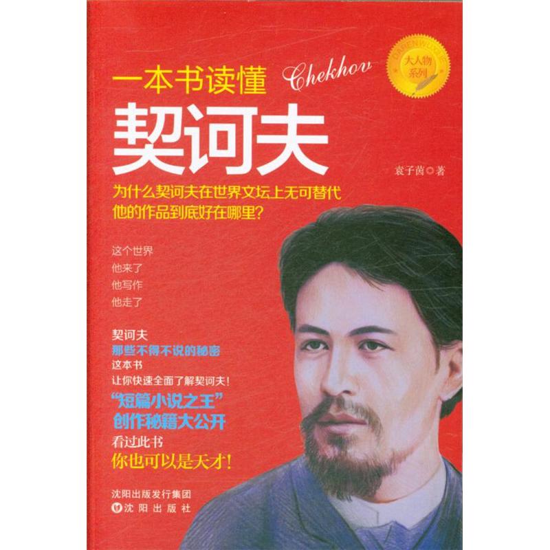 A book Read Chekhov Yuanziyin Shenyang press books Issue limited company Xinhua Bookstore Genuinein the Books/Magazine/Newspaper , Biography , Writer category - from Buy2taobao.com to provide professional Taobao agent buy service