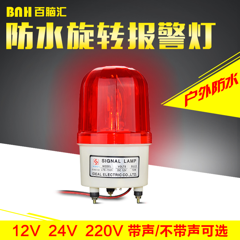 旋轉警示燈 報警轉燈警示燈崗亭燈 聲光報警器 喇叭 220V 12V 24V在類目 電子/電工, 防盜報警器材及系統, 安防配件中 - 來自Buy2taobao.com提供專業的淘寶代購服務
