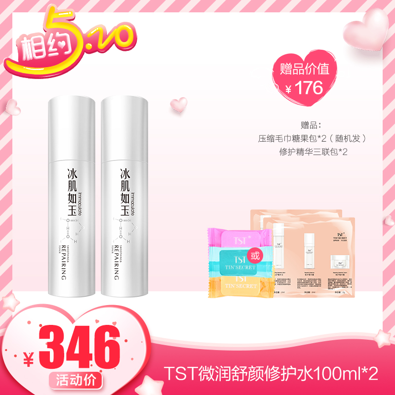【520】庭秘密TST微润舒颜修护水100ml*2支补水保湿修护柔肤嫩滑|msdalam kategori Beauty/badan/minyak pati, losyen/toner - dari Buy2taobao.com untuk memberikan perkhidmatan ejen Taobao profesional membeli