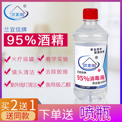 正品兰宜佳95%酒精乙醇消毒液火疗拔罐美甲酒精灯火锅专用家用500