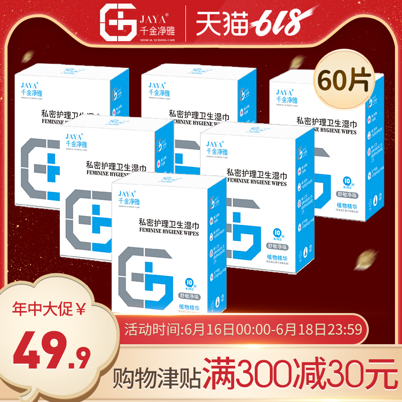 千金净雅私处湿巾 女性经期卫生湿纸巾家用便携独立包装6盒*10片在类目 洗护清洁剂/卫生巾/纸/香薰, 纸品/湿巾, 湿巾中 - 来自Buy2taobao.com提供专业的淘宝代购服务