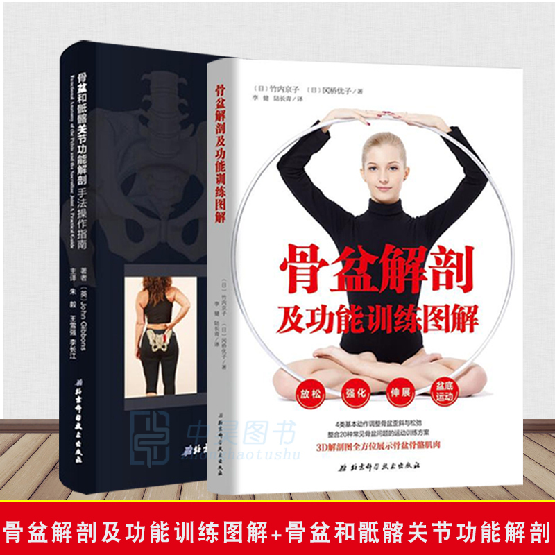 骨盆解剖及功能訓練圖解+骨盆和骶髂關節功能解剖 手法操作指南 骨盆歪斜松弛自我調整康複訓練書 盆底運動健身塑形動作姿勢指導書在類目 書籍/雜誌/報紙, 醫學衛生, 醫學其它中 - 來自Buy2taobao.com提供專業的淘寶代購服務