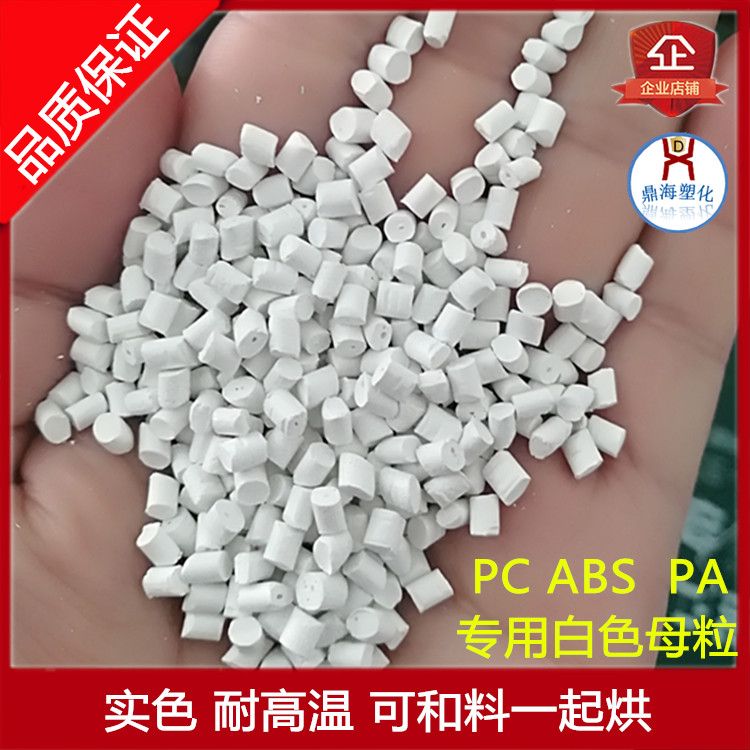 【廠家直銷】ABS PC PA專用白色母粒 瓷白實色 耐高溫色母粒 白種在類目 五金/工具, 緊固件, 膨脹類, 塑料膨脹管中 - 來自Buy2taobao.com提供專業的淘寶代購服務