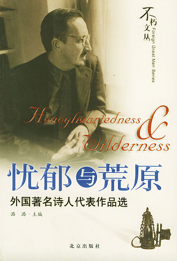 忧郁与荒原(外国诗人代表作品选)/不朽文丛,潞潞 ,北京出版社9787200047806正版现货直发包邮|ruв категории книги/журнал/газета, литература, китай современной поэзии - от Buy2taobao.com для оказания профессиональной услуги покупки агента Taobao