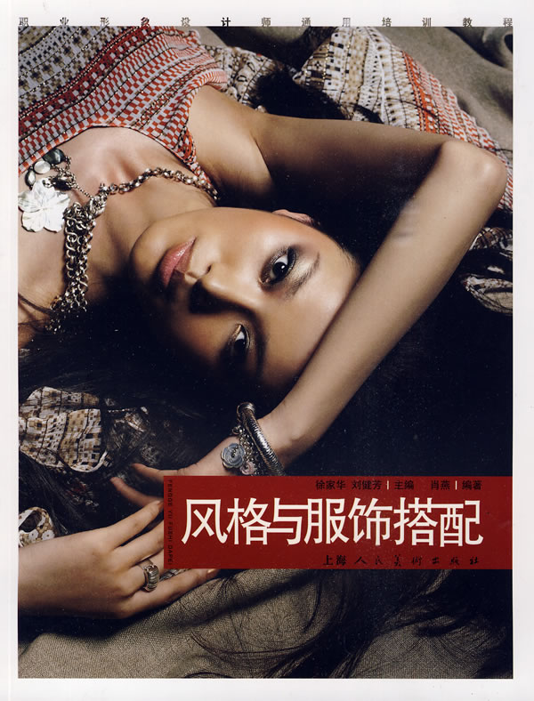 风格与服饰搭配:职业形象设计师通用培训教程 肖燕 978753226017在类目 书籍/杂志/报纸, 低于5元专区, 娱乐时尚中 - 来自Buy2taobao.com提供专业的淘宝代购服务