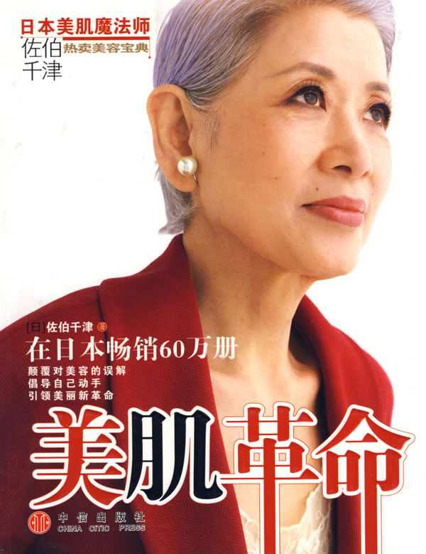 美肌革命9787508608518(日)佐伯千津,刘娜,中信出版社 正版现货直发包邮|ruв категории книги/журнал/газета, Здравоохранение/книги по психологии, семейный врач - от Buy2taobao.com для оказания профессиональной услуги покупки агента Taobao