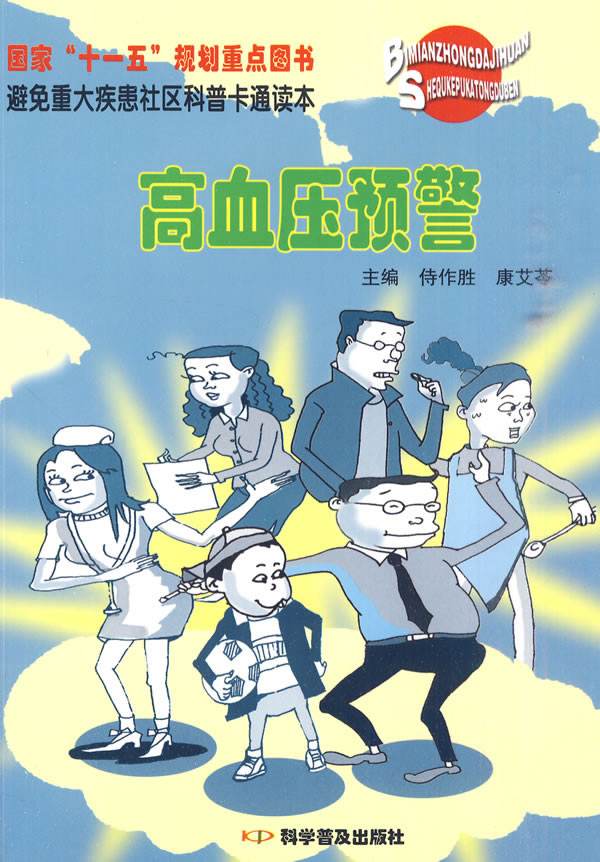avoid Significant Disease Community Polular Science Cartoon Reading book -- Hypertension warning 9787110072400 Shi Sheng Sheng,Kang Ai Ling ,science Universal press Genuine goods in stock Straight hairin the Books/Magazine/Newspaper , Medical Health , Medical Other category - from Buy2taobao.com to provide professional Taobao agent buy service