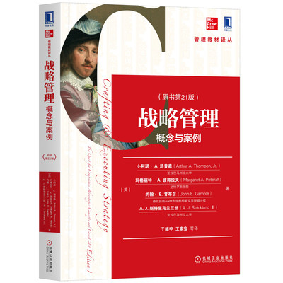 战略管理:概念与案例(原书第21版)/(美)小阿瑟.A.汤普森：[美]小阿瑟·A.汤普森(Arthur A. Thompon) 格丽特·A.彼得拉夫