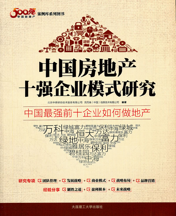 《中国房地产10强企业模式研究》北京中房研协技术服务有限9787561165218大连理工大学出版社正版现货直发|msdalam kategori buku/Magazine/akhbar, Kurang daripada 5 yuan Kawasan, pengurusan/ekonomi - dari Buy2taobao.com untuk memberikan perkhidmatan ejen Taobao profesional membeli